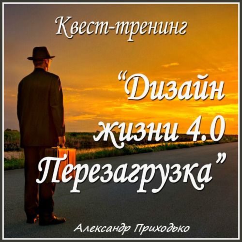 Дизайн жизни 4.0. Перезагрузка - (Александр Приход_0.jpg